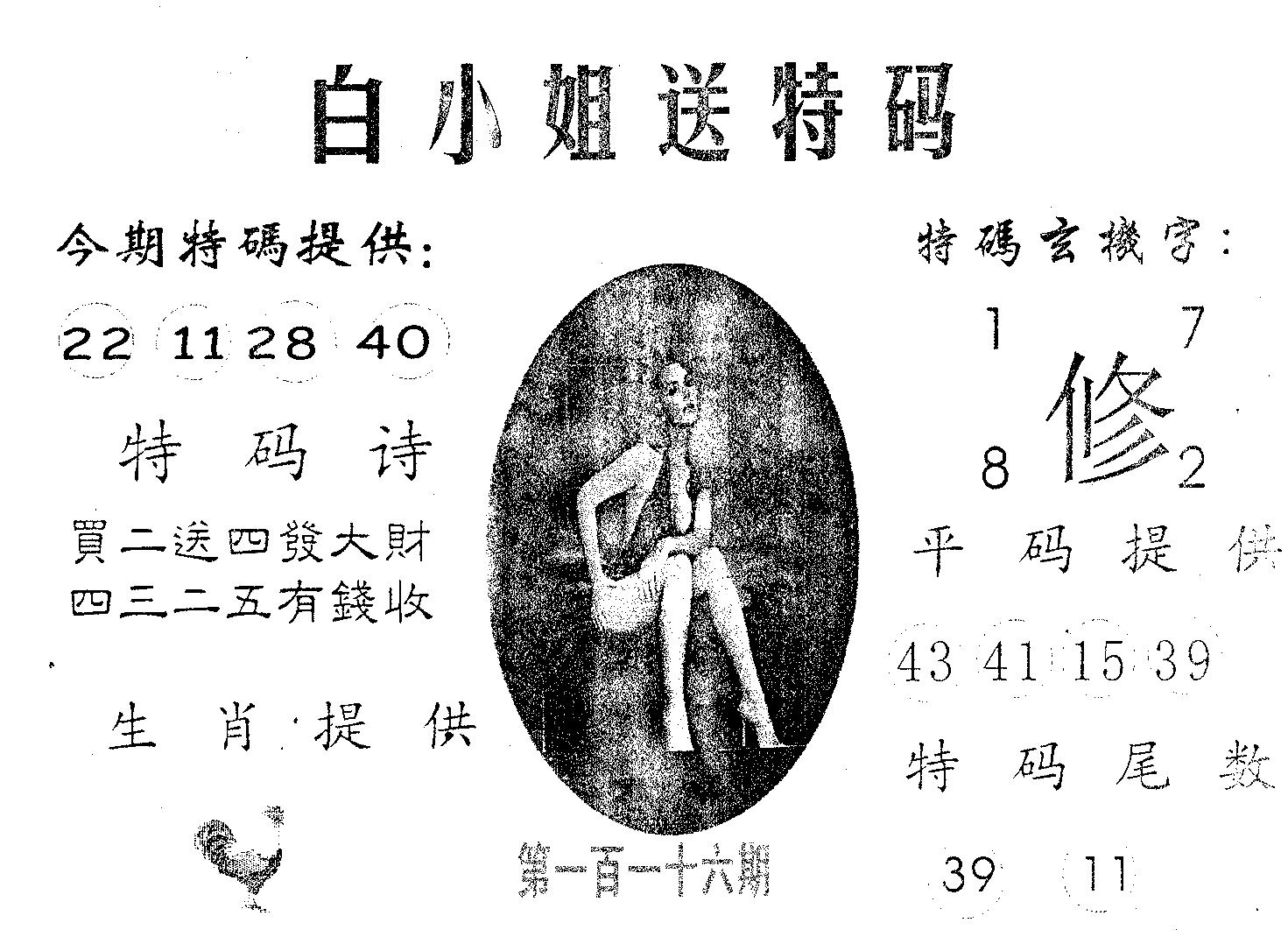 白姐送特 第116期