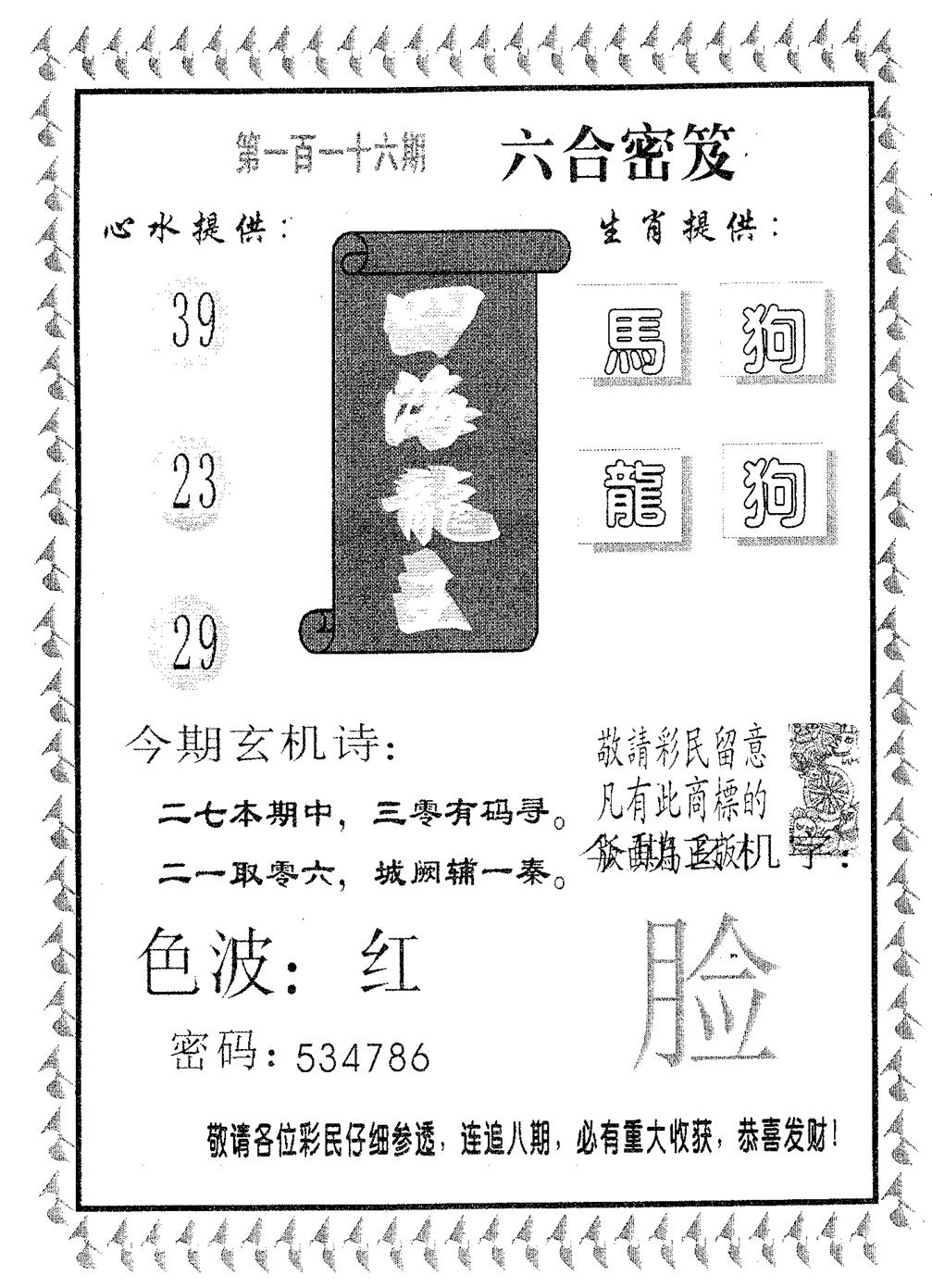 四海龙王 第116期