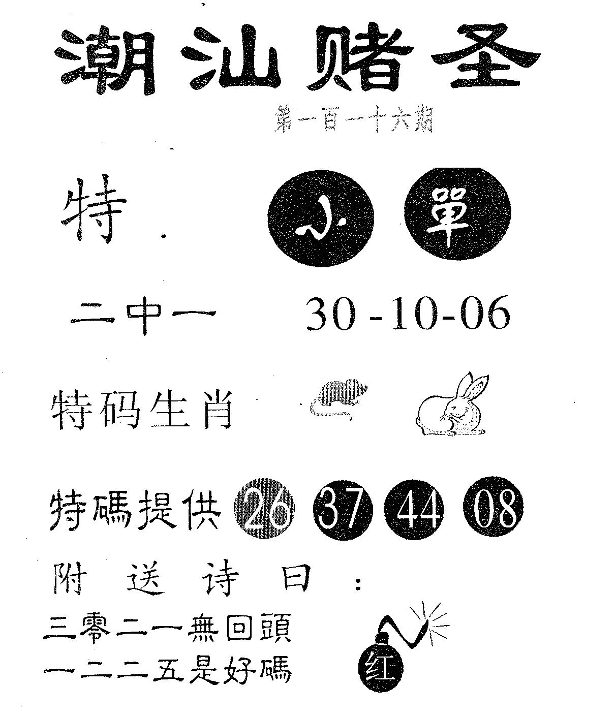 潮汕赌圣 第116期
