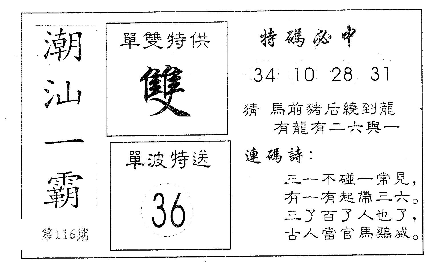 潮汕一霸A 第116期