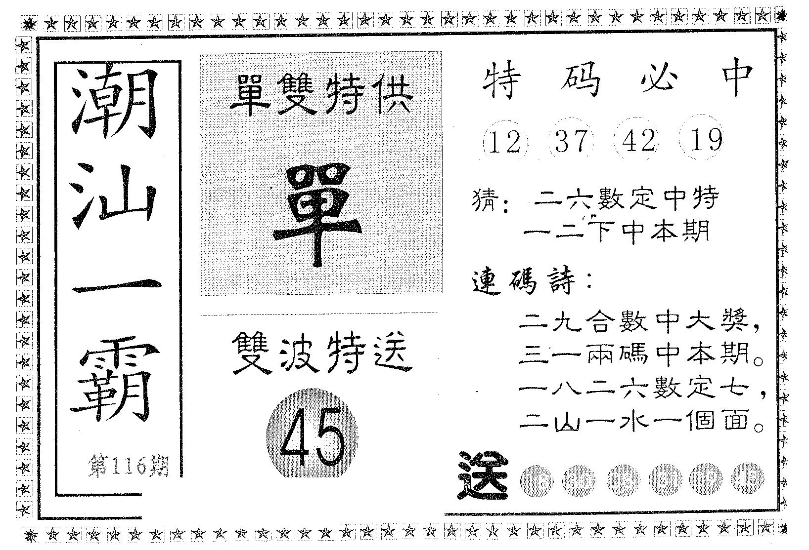 潮汕一霸B 第116期