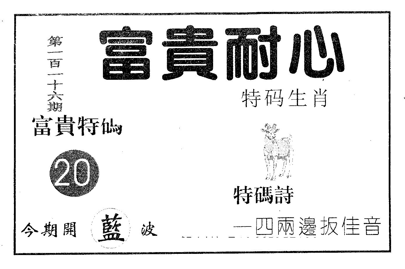 富贵耐心 第116期