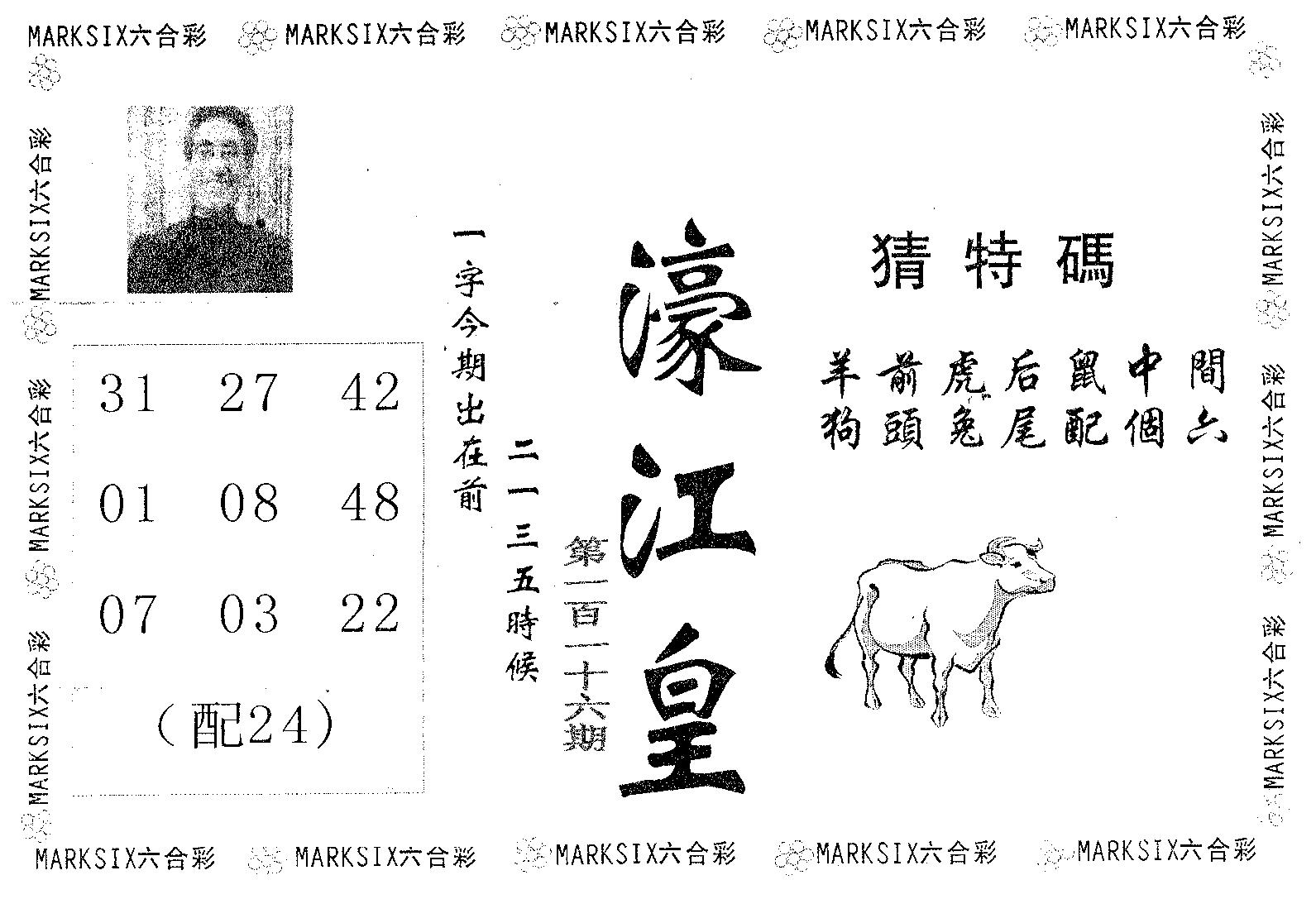 濠江皇 第116期