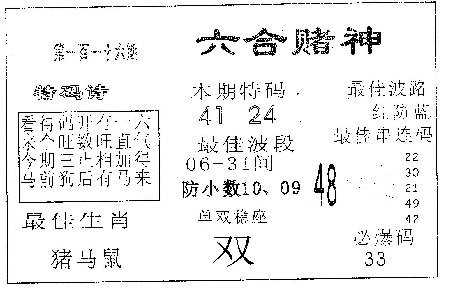 六合赌神 第116期