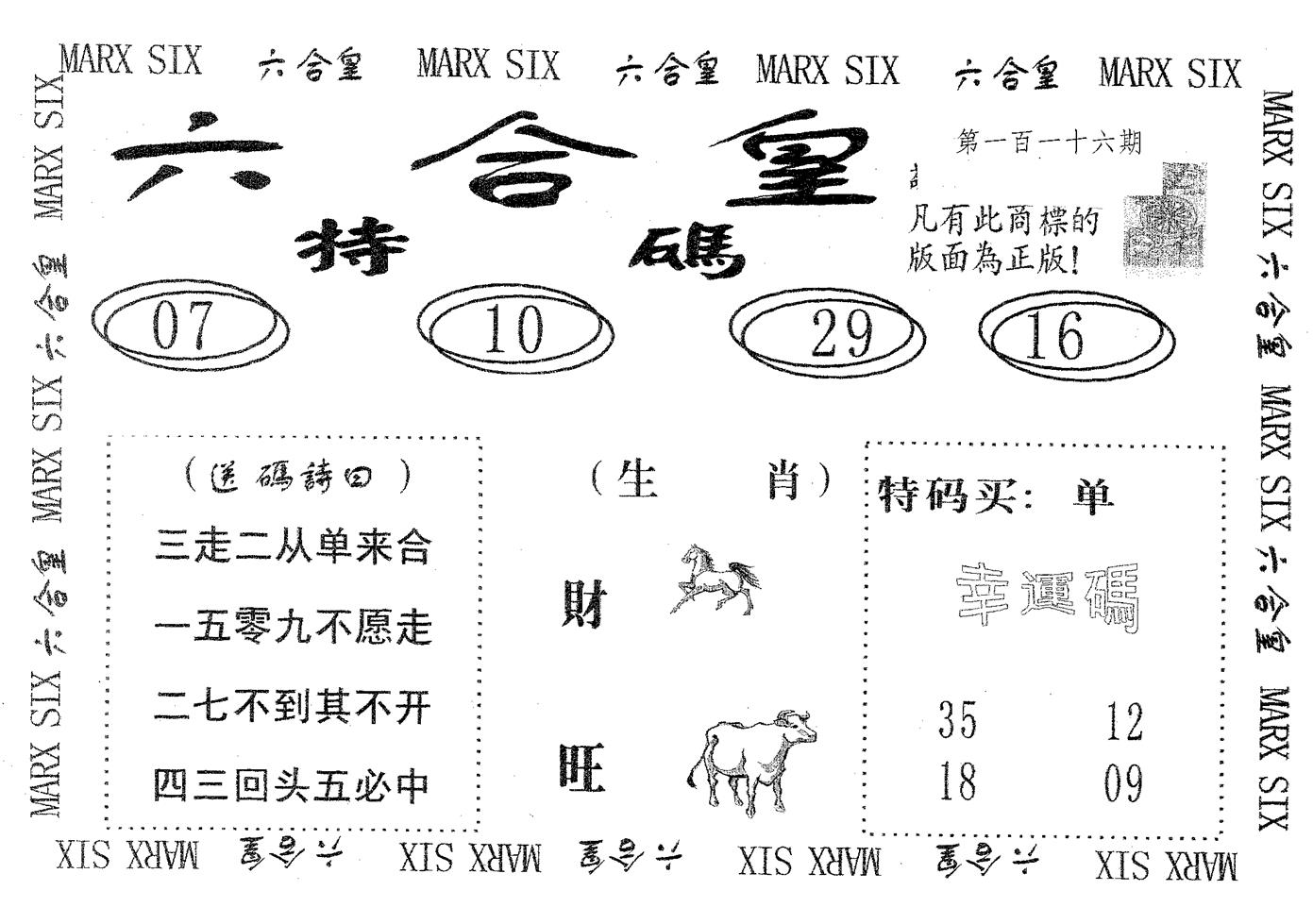 六合皇 第116期