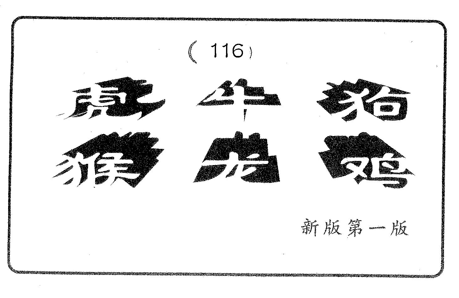 六肖中特 第116期