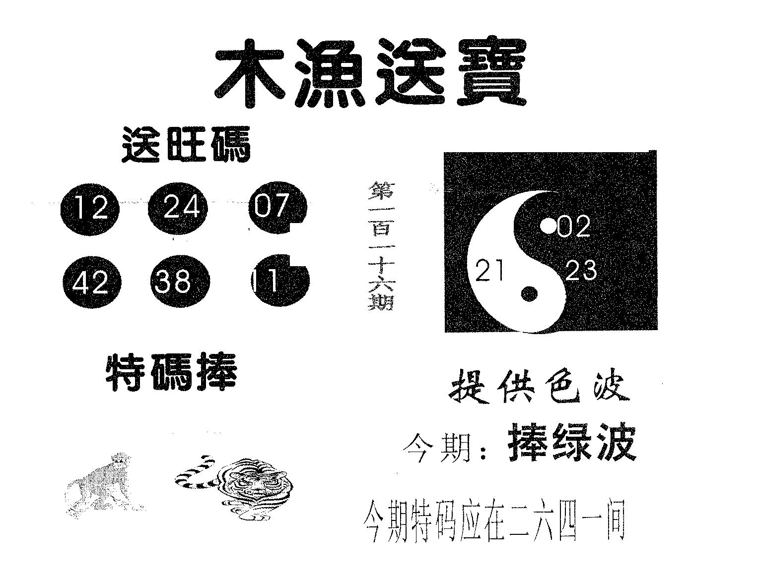 木渔送宝 第116期