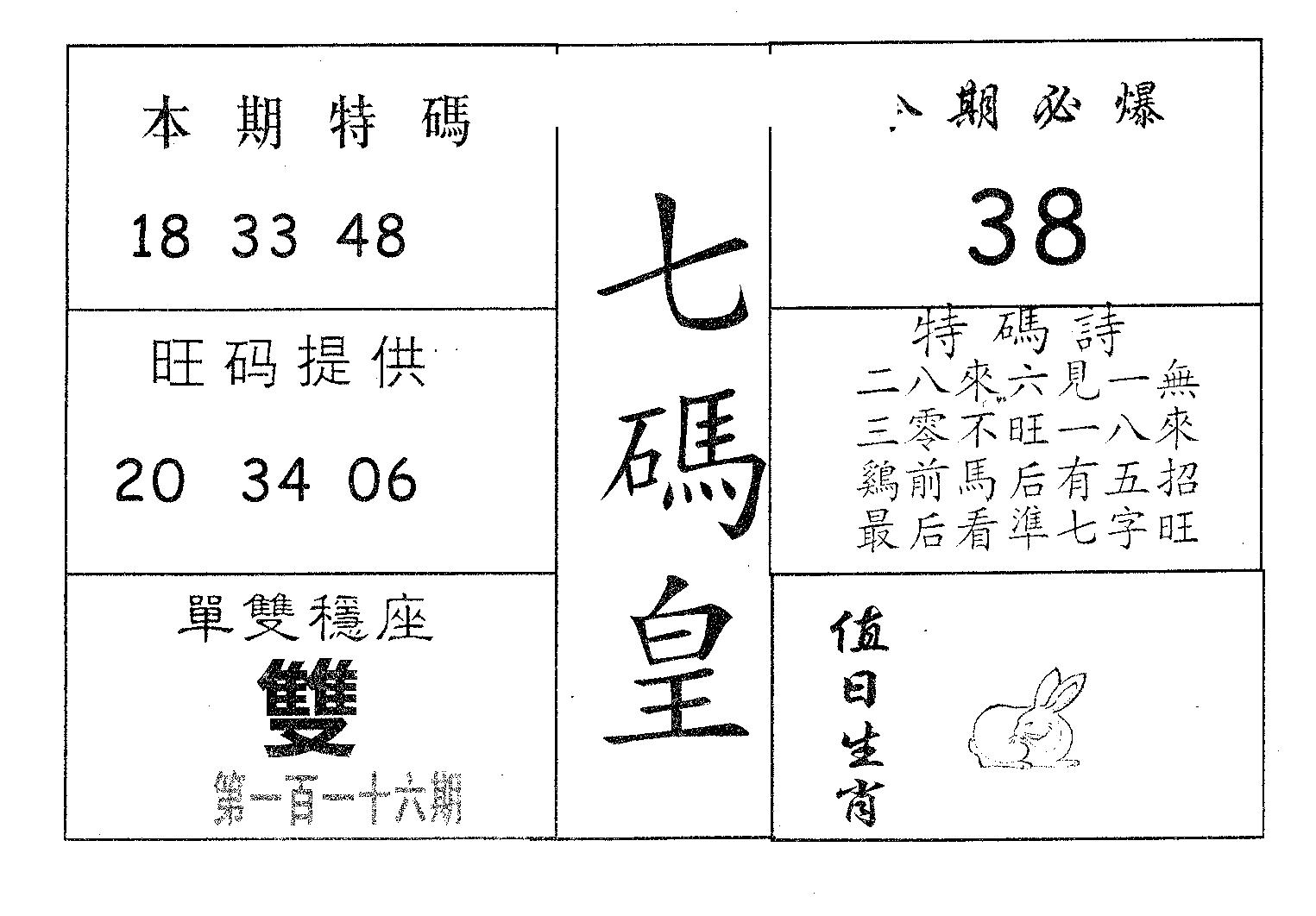 七码皇 第116期