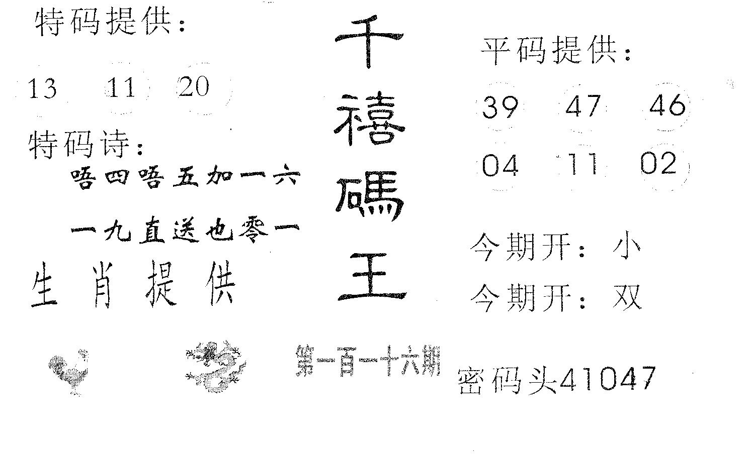 千禧码王 第116期