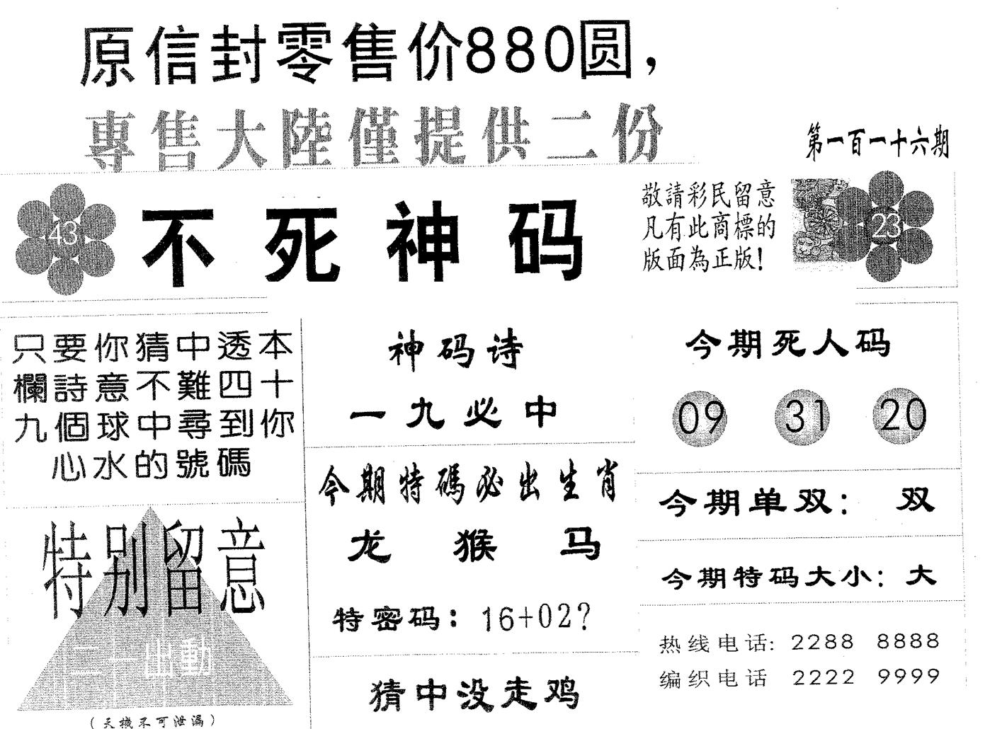 不死码B 第116期