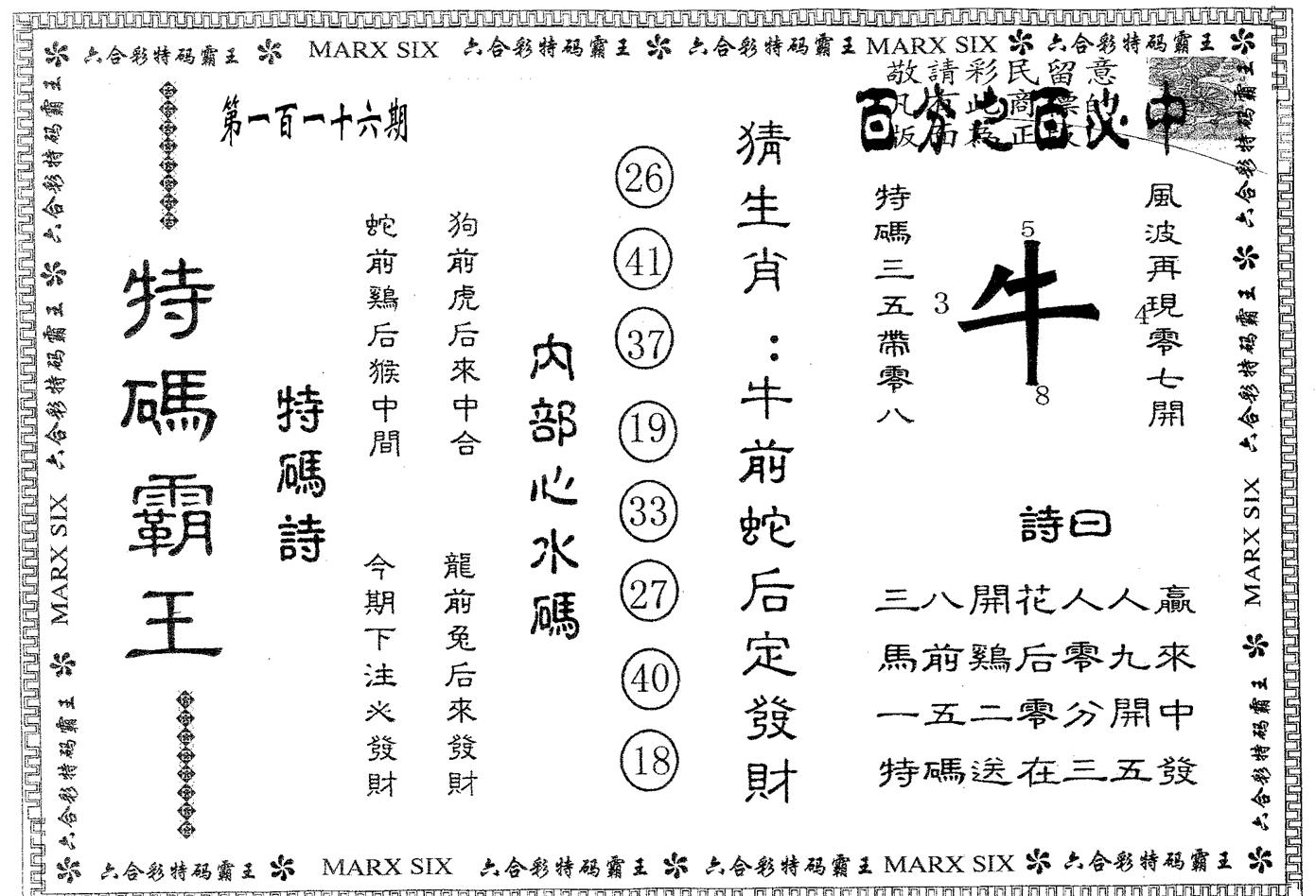 特码霸王A 第116期