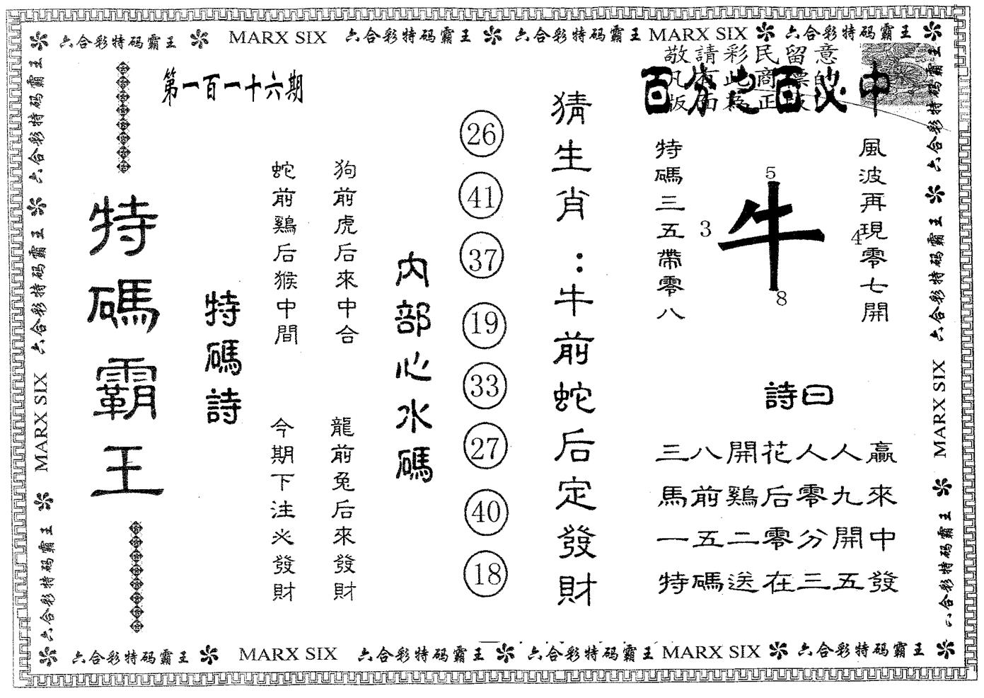 特码霸王B 第116期