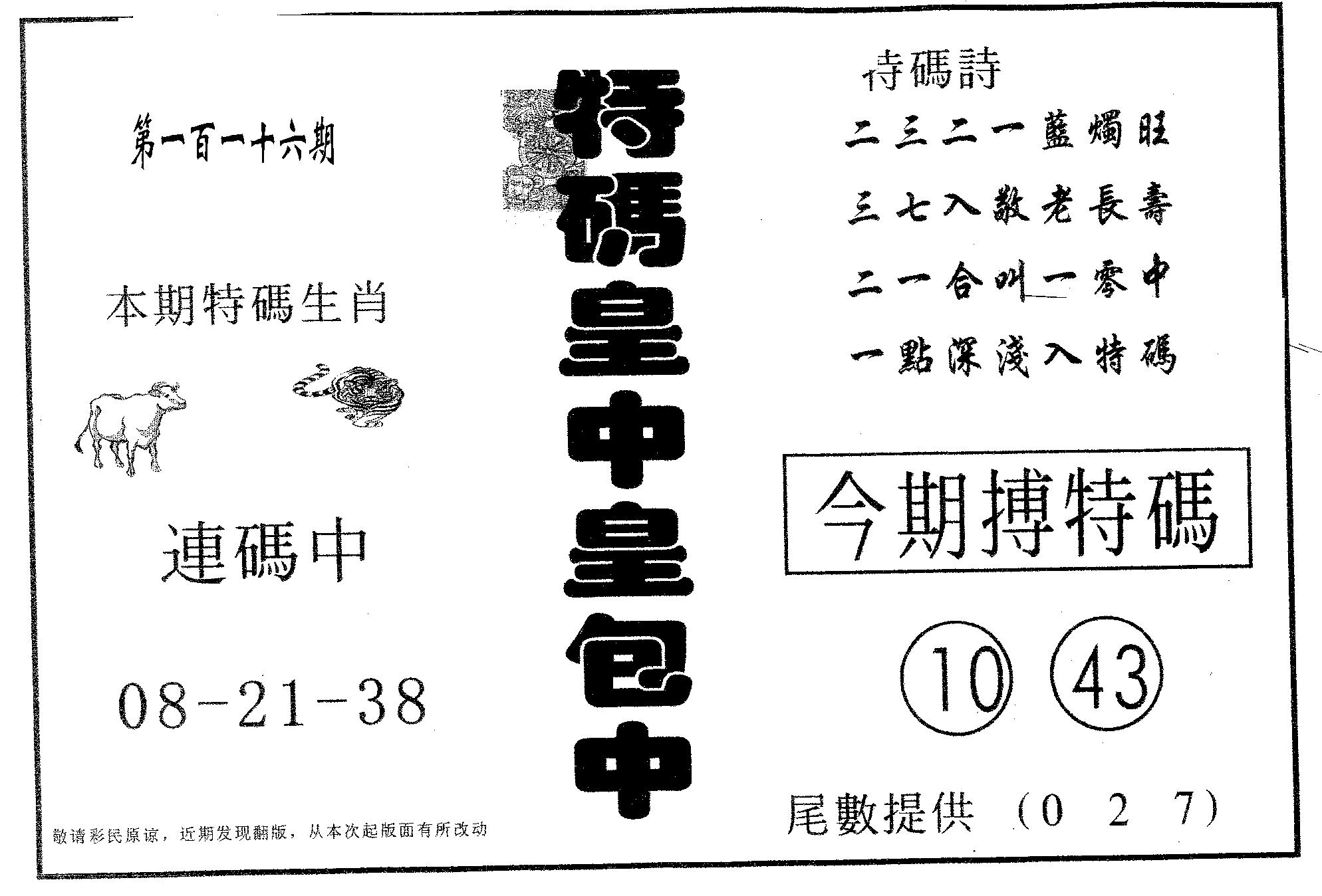 皇中皇B 第116期