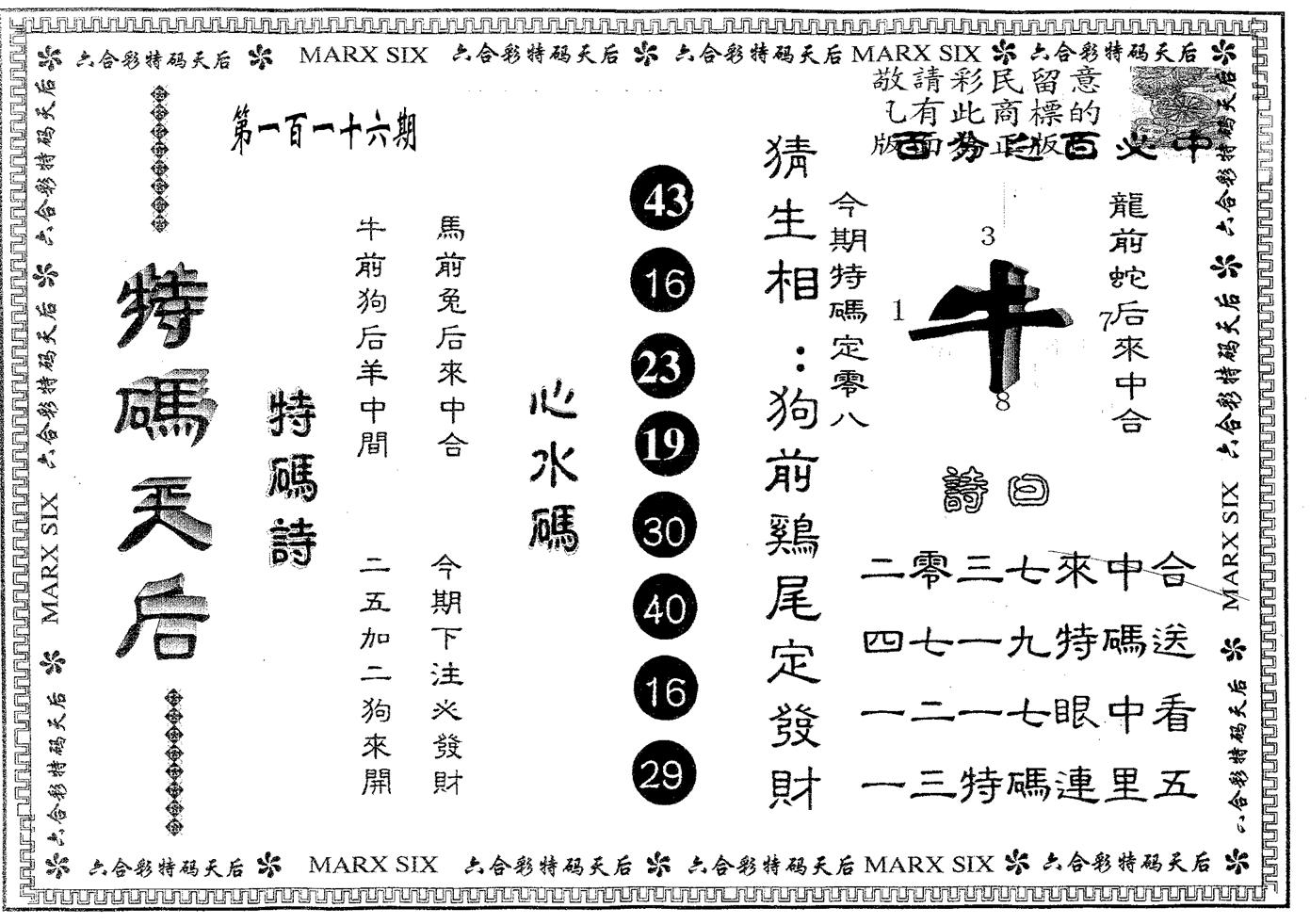 特码天后B 第116期