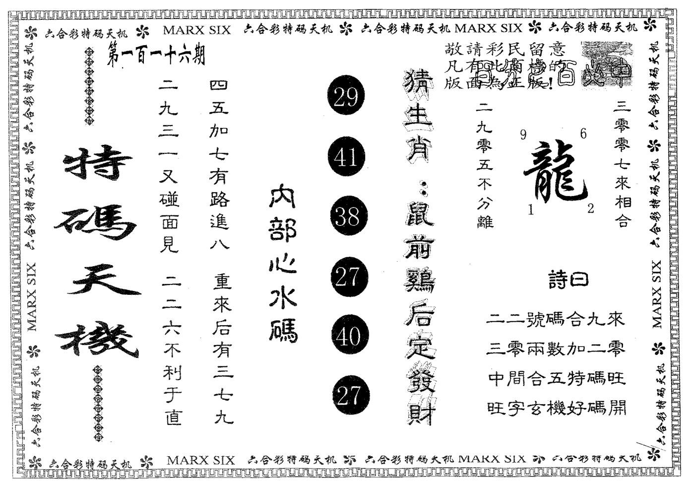 特码天机 第116期