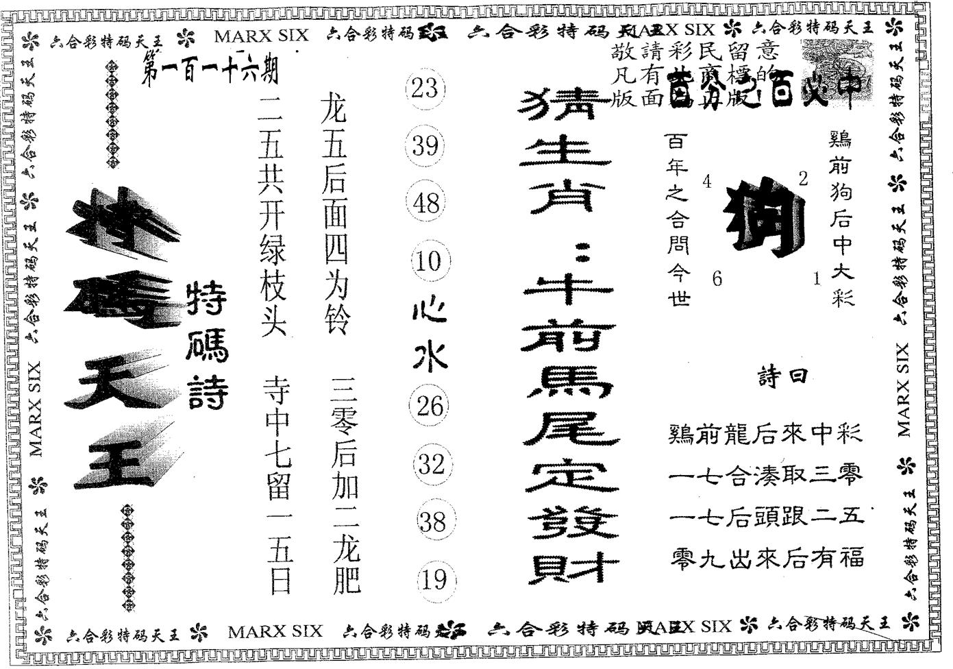 天码天王 第116期