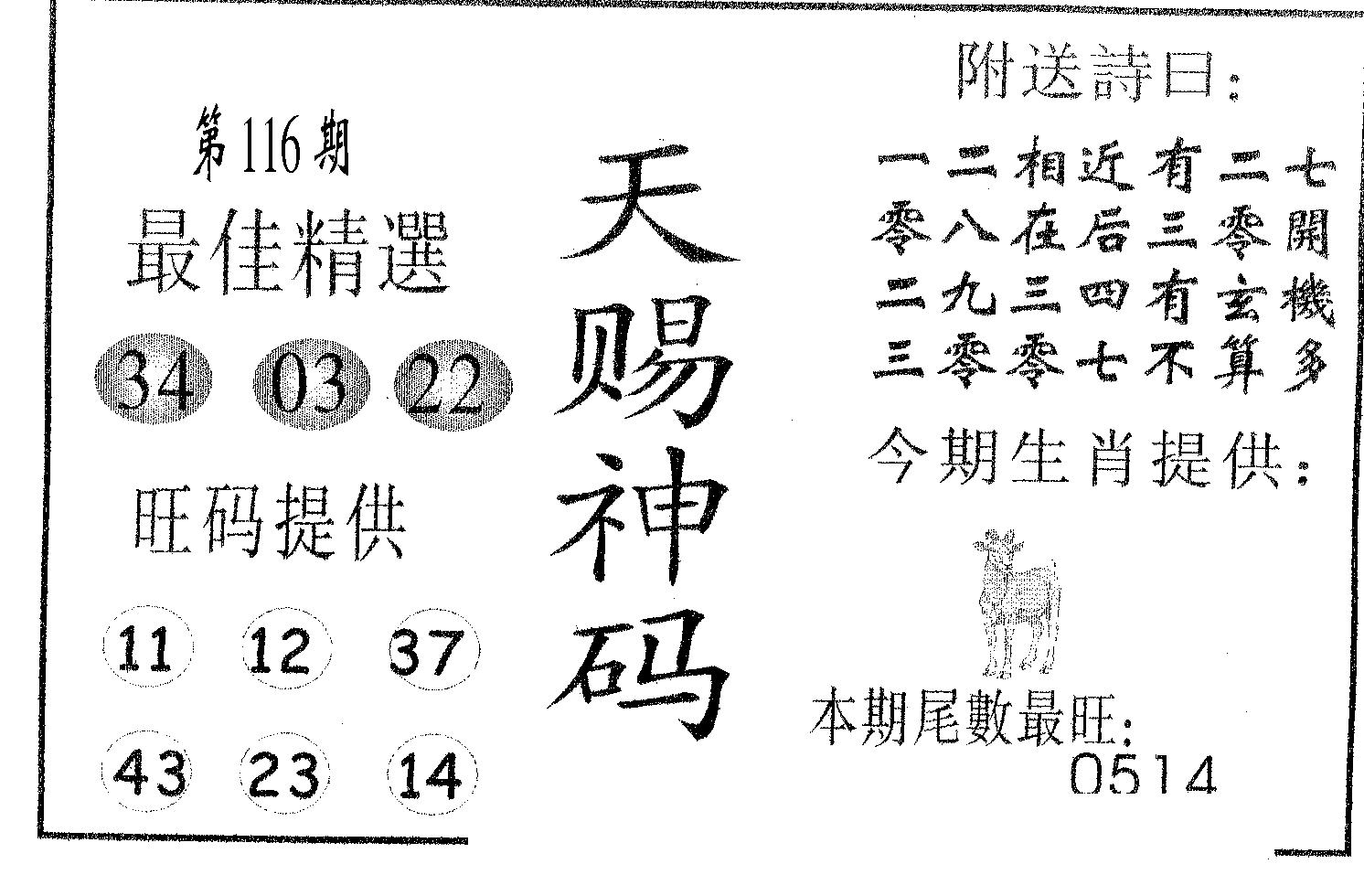 天赐神码 第116期