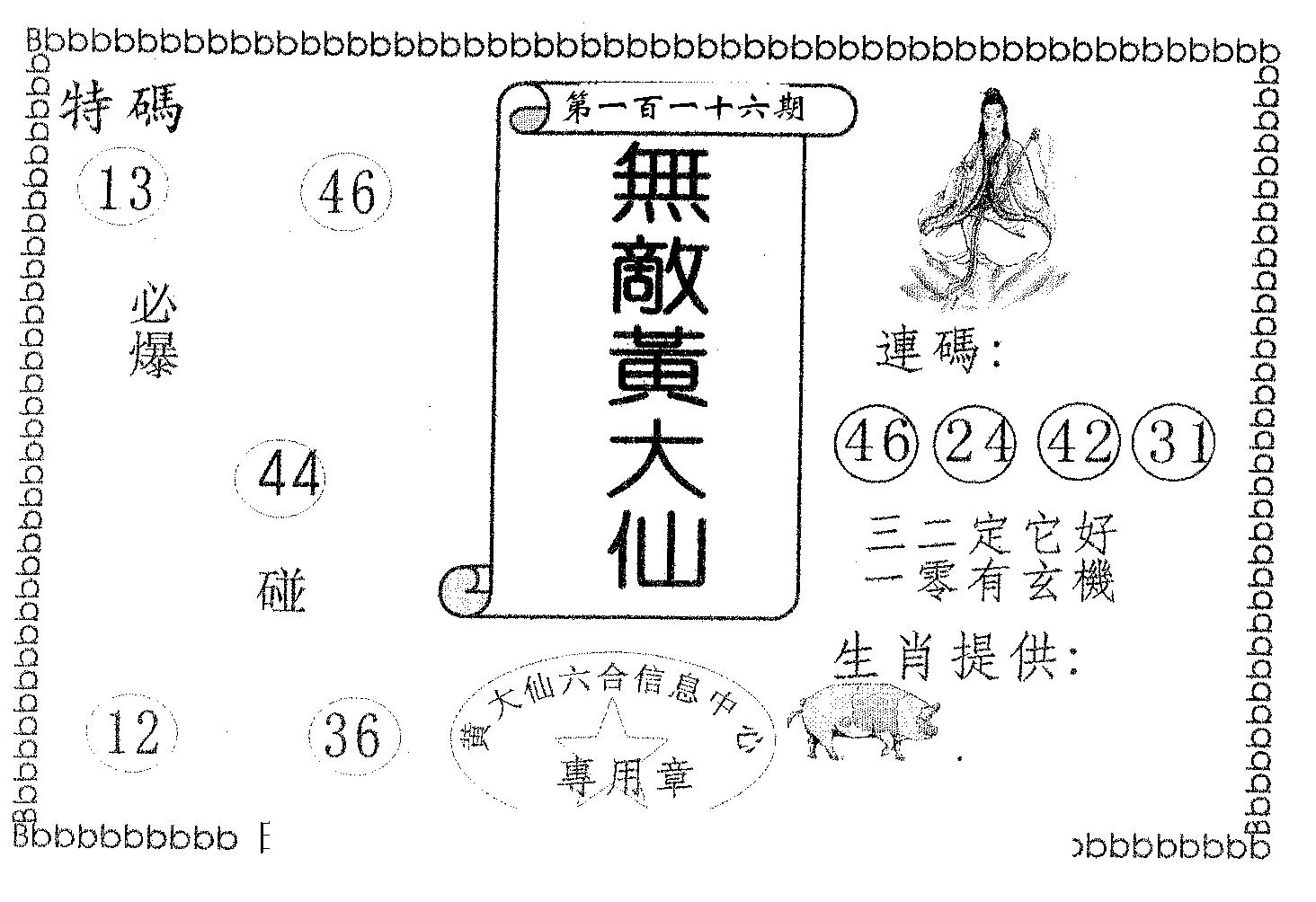 无敌黄大仙 第116期