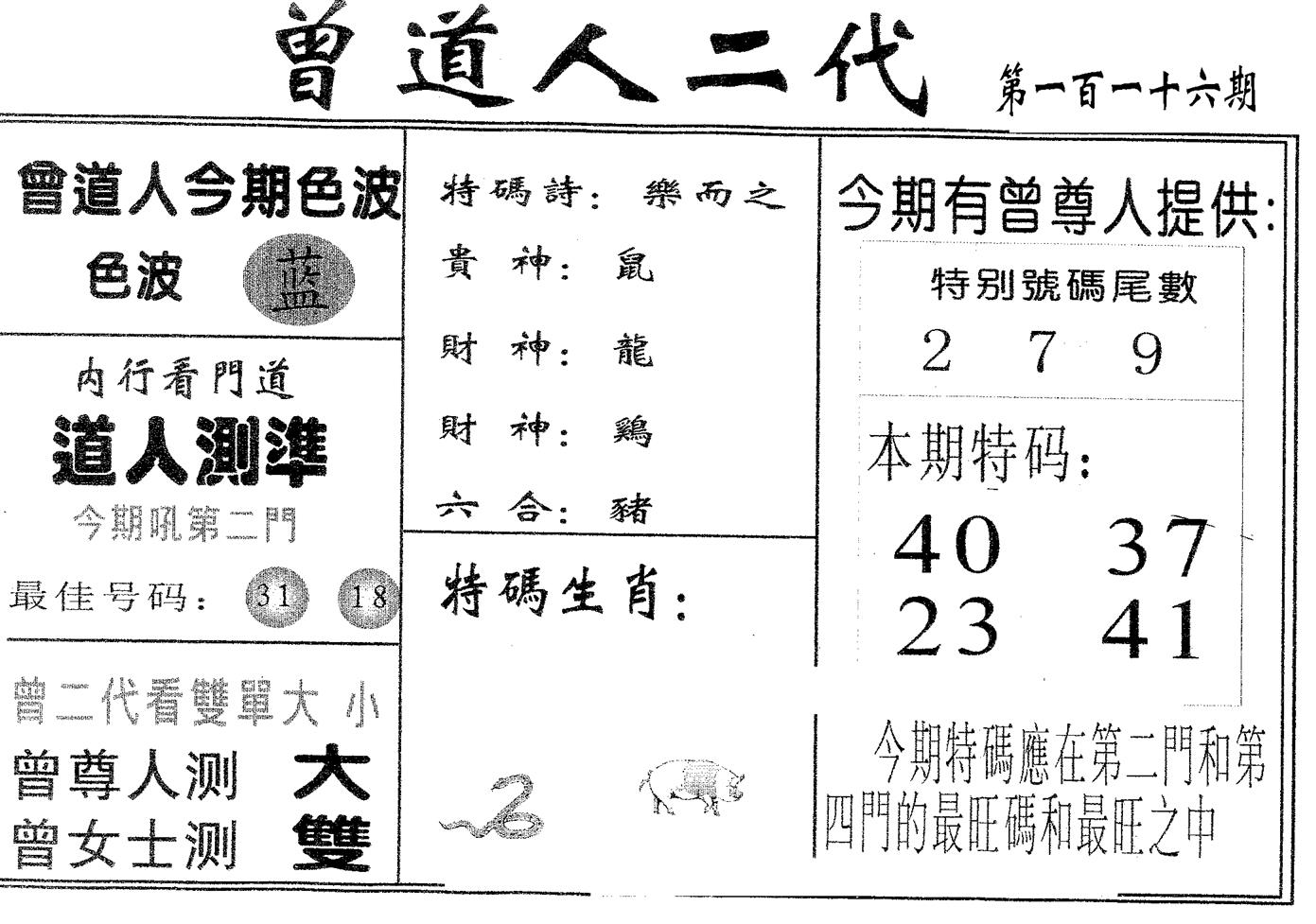 曾二代 第116期