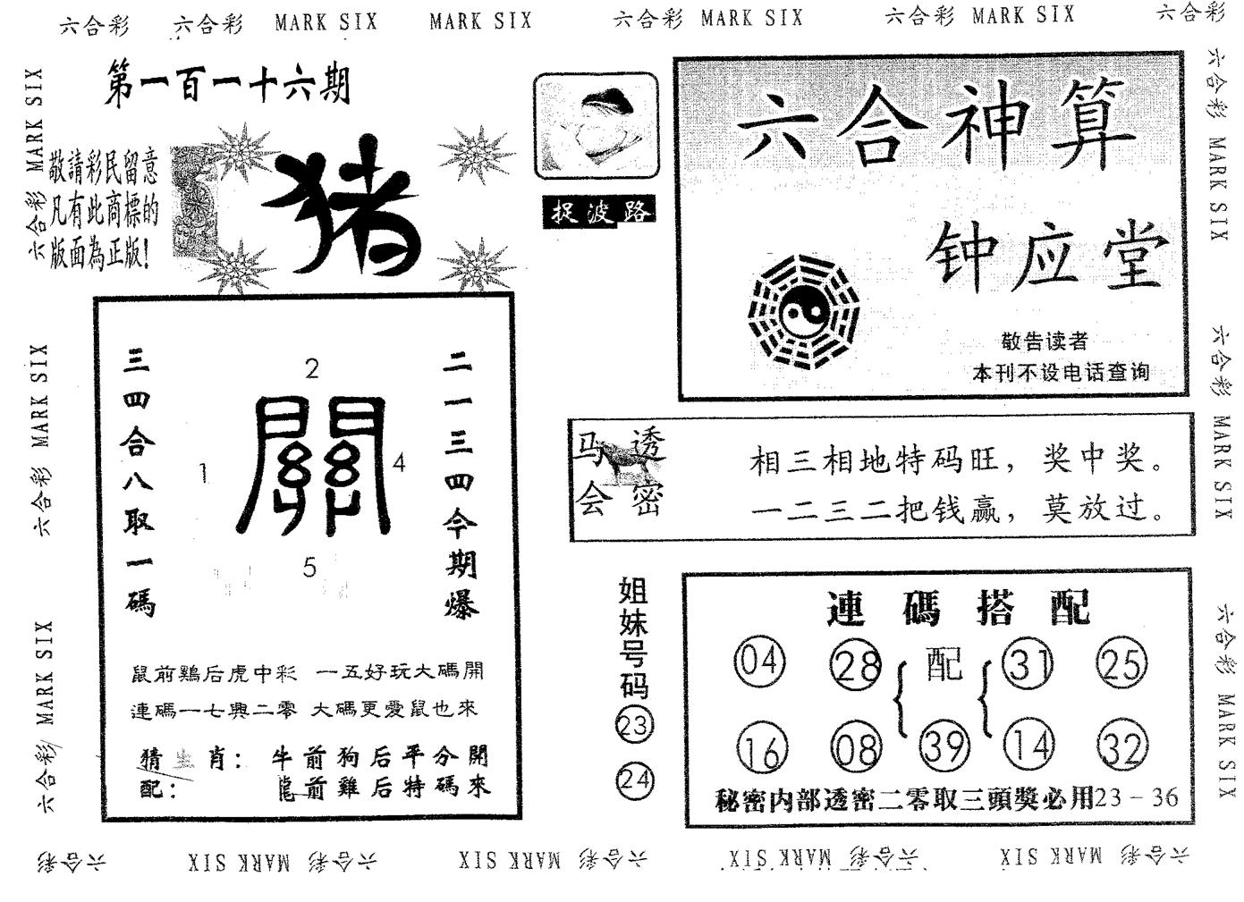 钟应堂 第116期