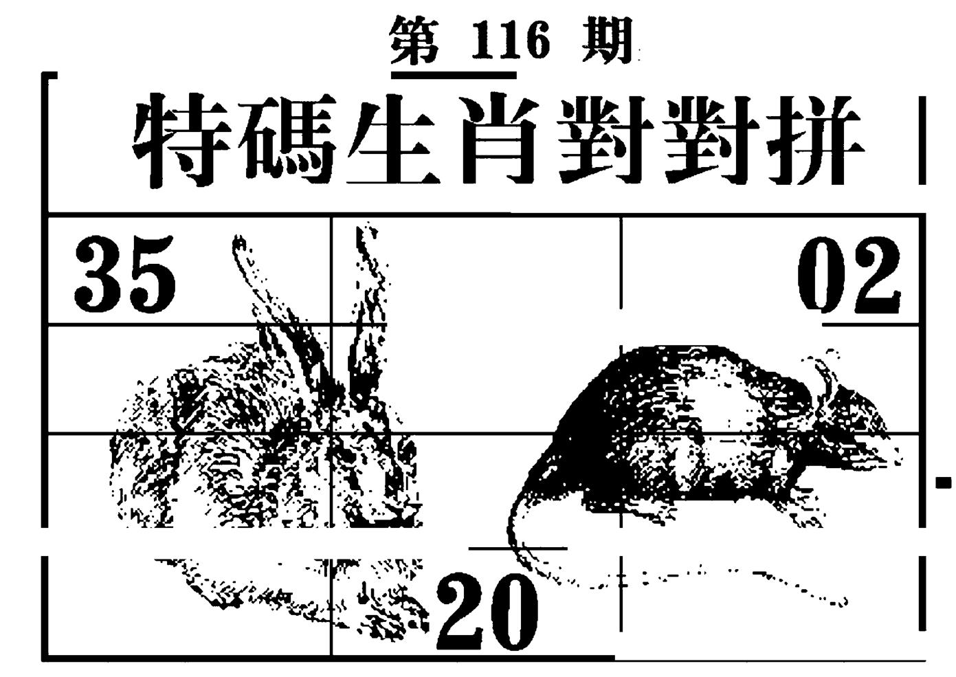 特码生肖对对拼 第116期