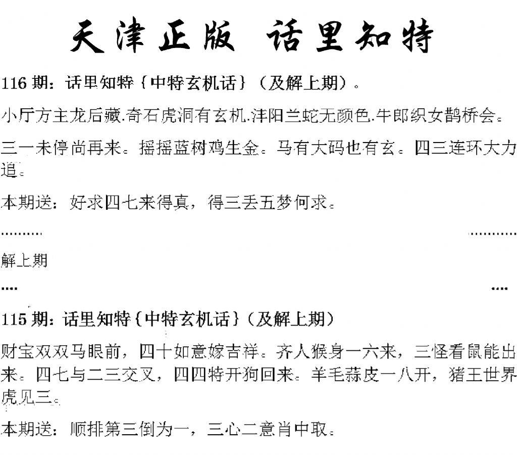 天津正版话里知特 第116期