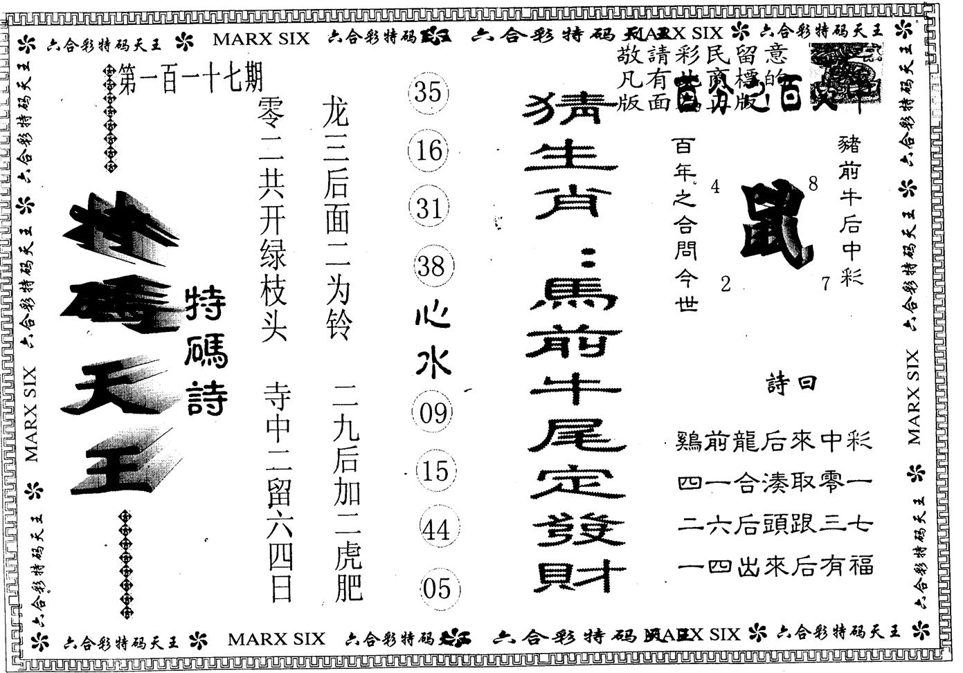 另版特码天王 第117期