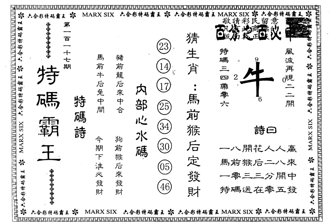 另版特码霸王 第117期
