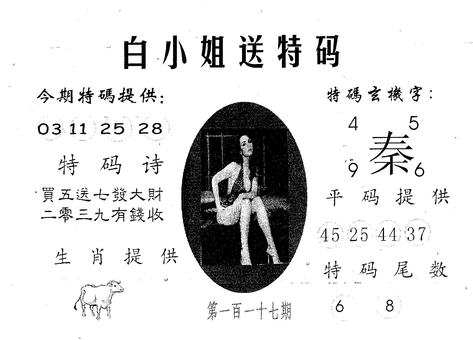 白姐送特 第117期