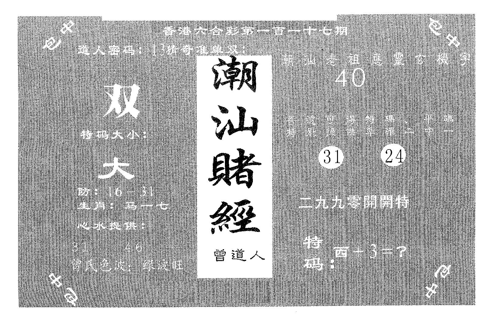 潮汕赌经 第117期