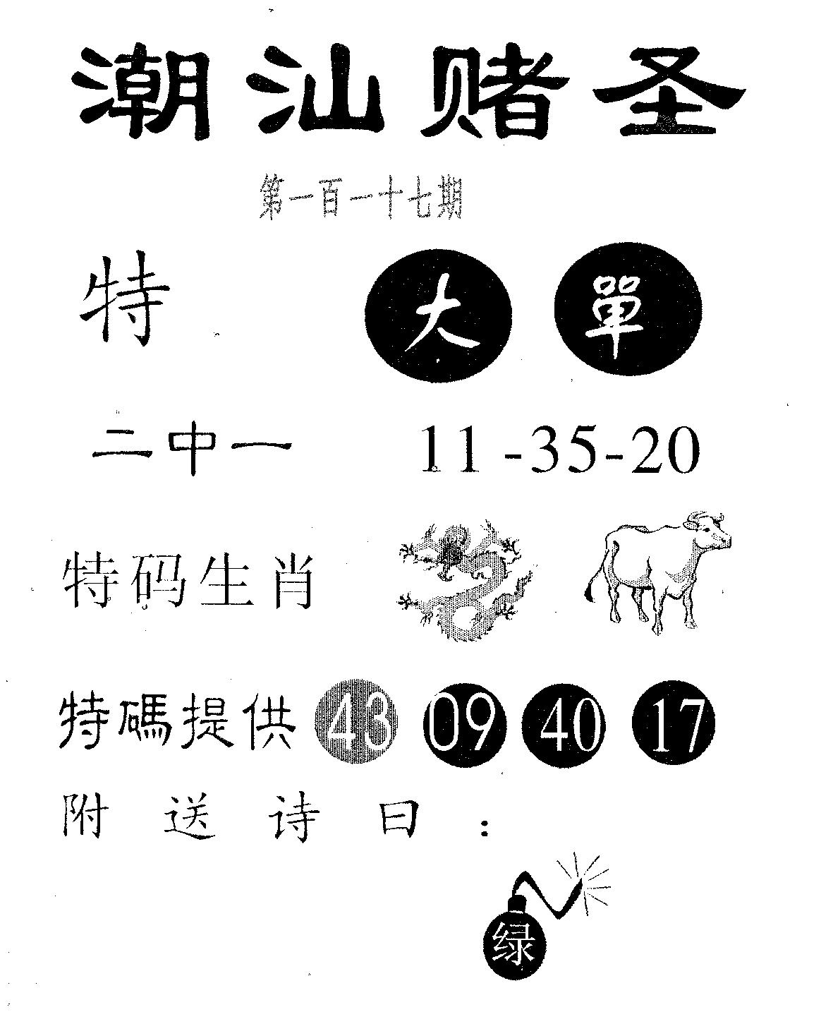 潮汕赌圣 第117期