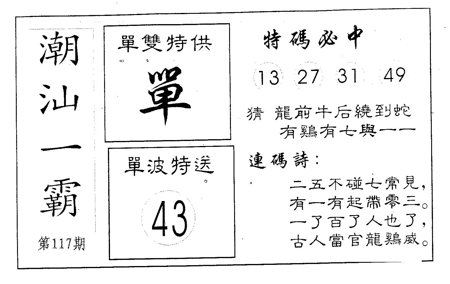 潮汕一霸A 第117期