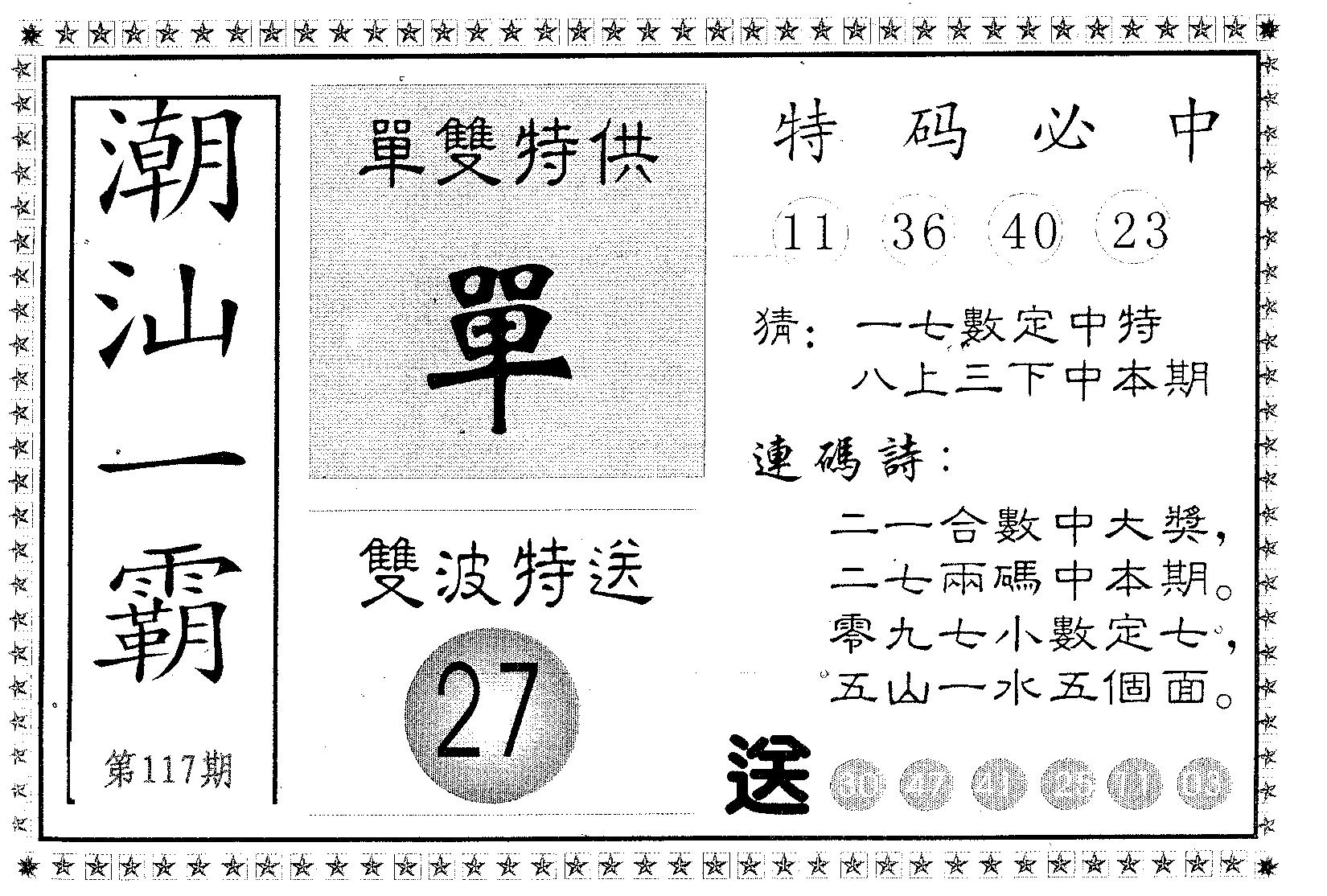 潮汕一霸B 第117期