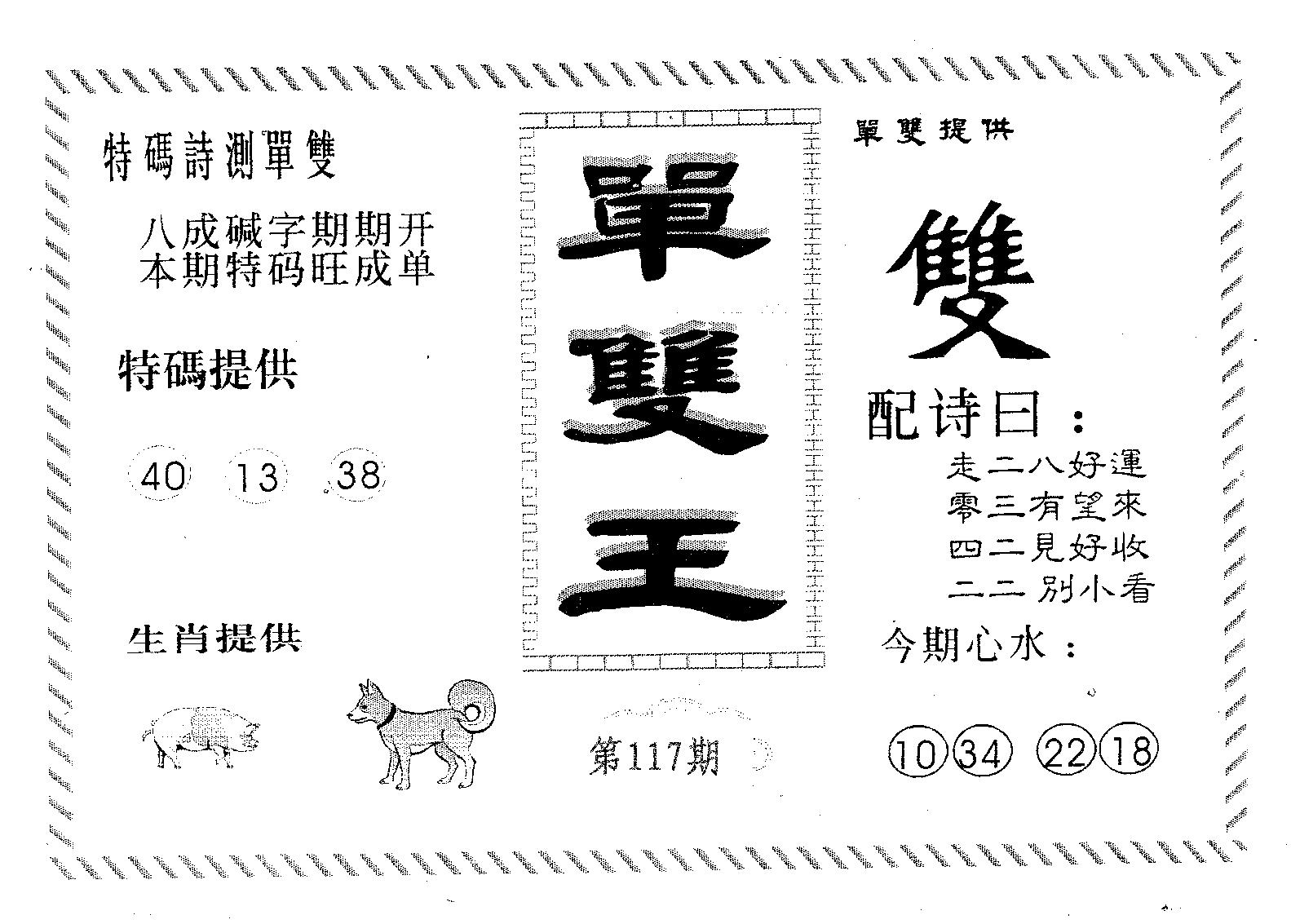 单双王B 第117期