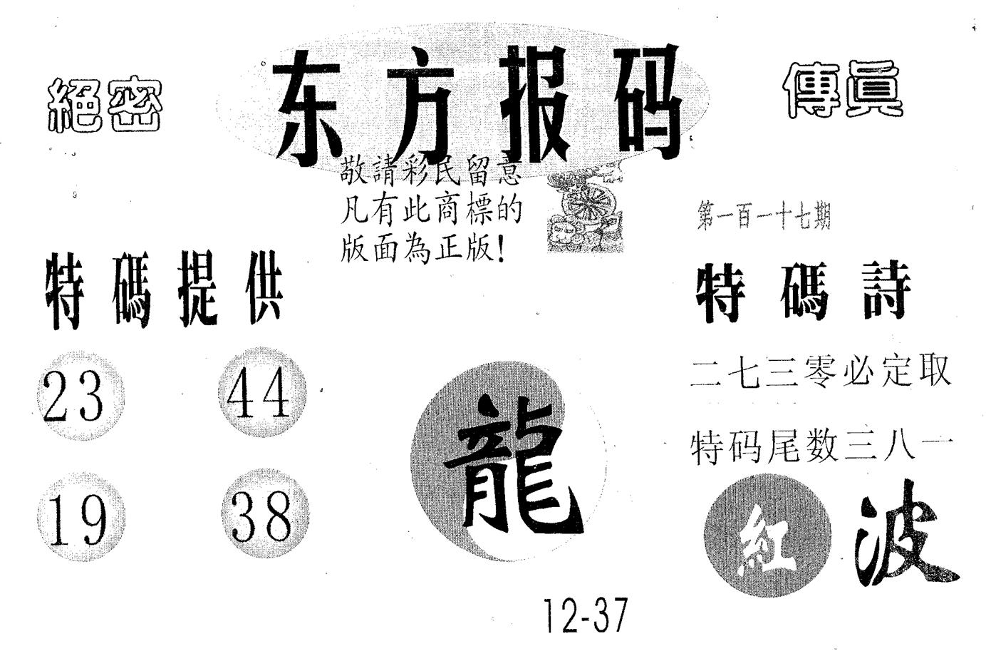 东方报码 第117期
