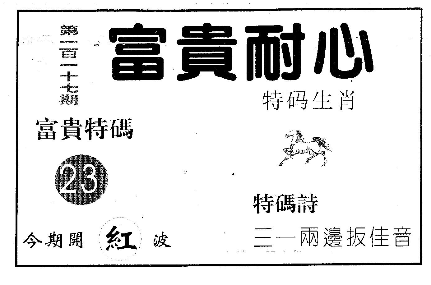 富贵耐心 第117期