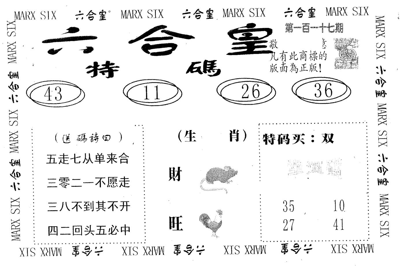 六合皇 第117期