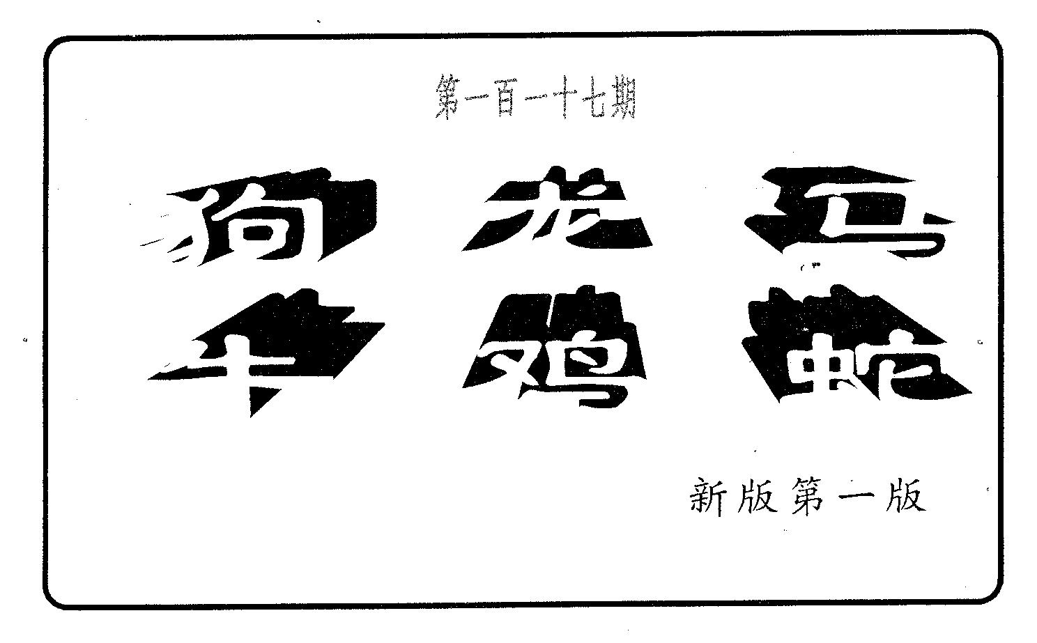 六肖中特 第117期
