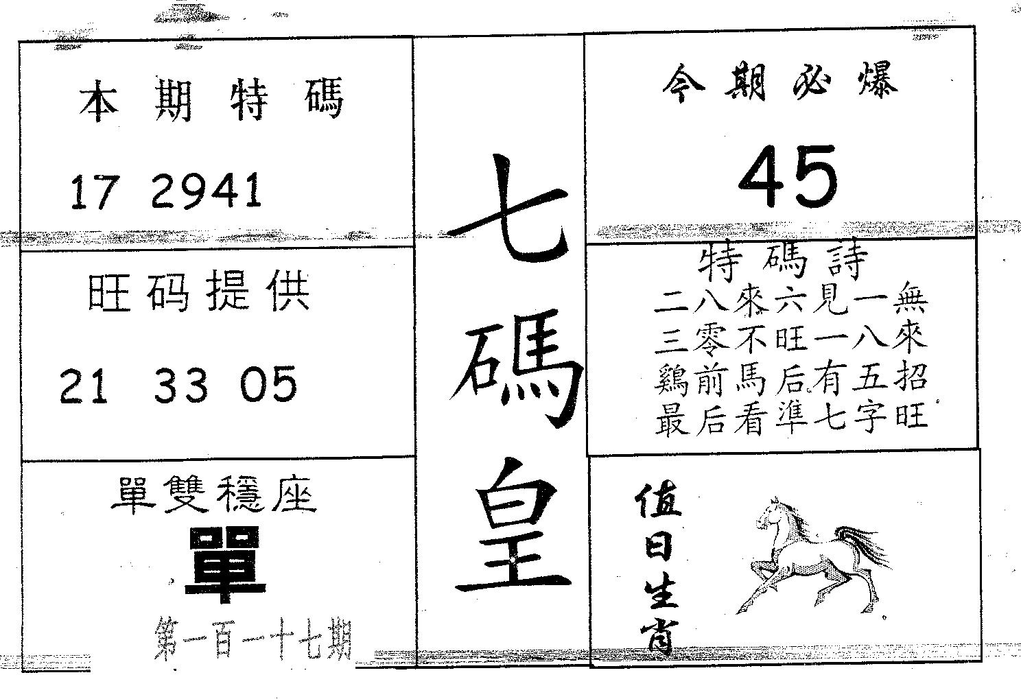 七码皇 第117期