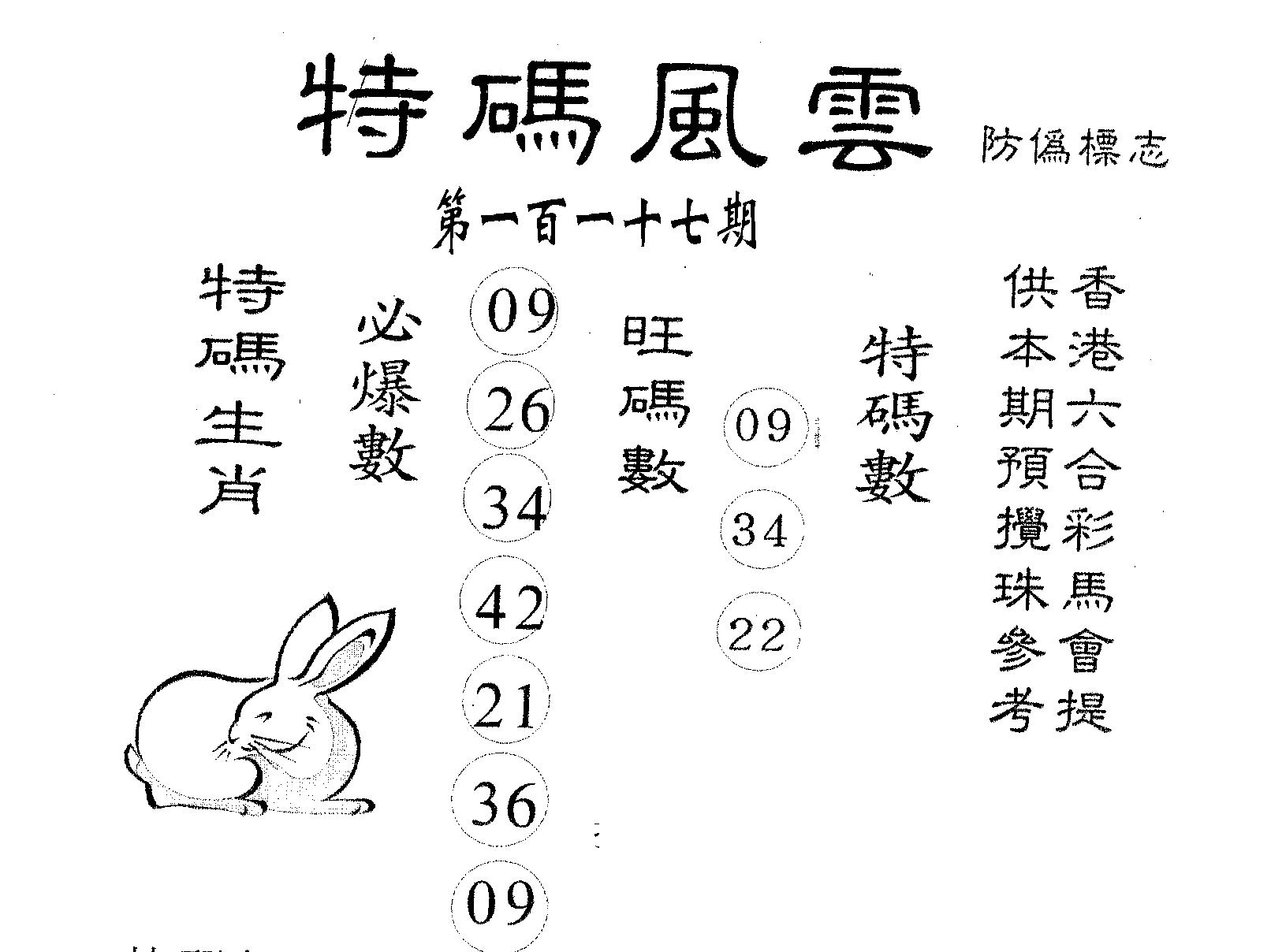 特码风云 第117期