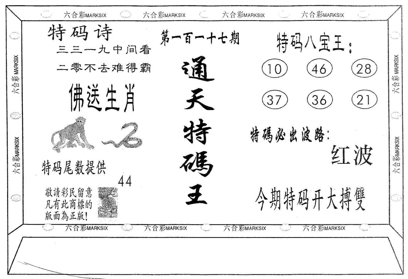通天特码王 第117期