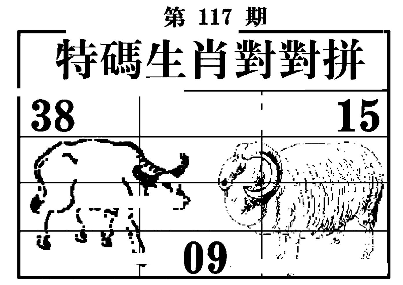 特码生肖对对拼 第117期