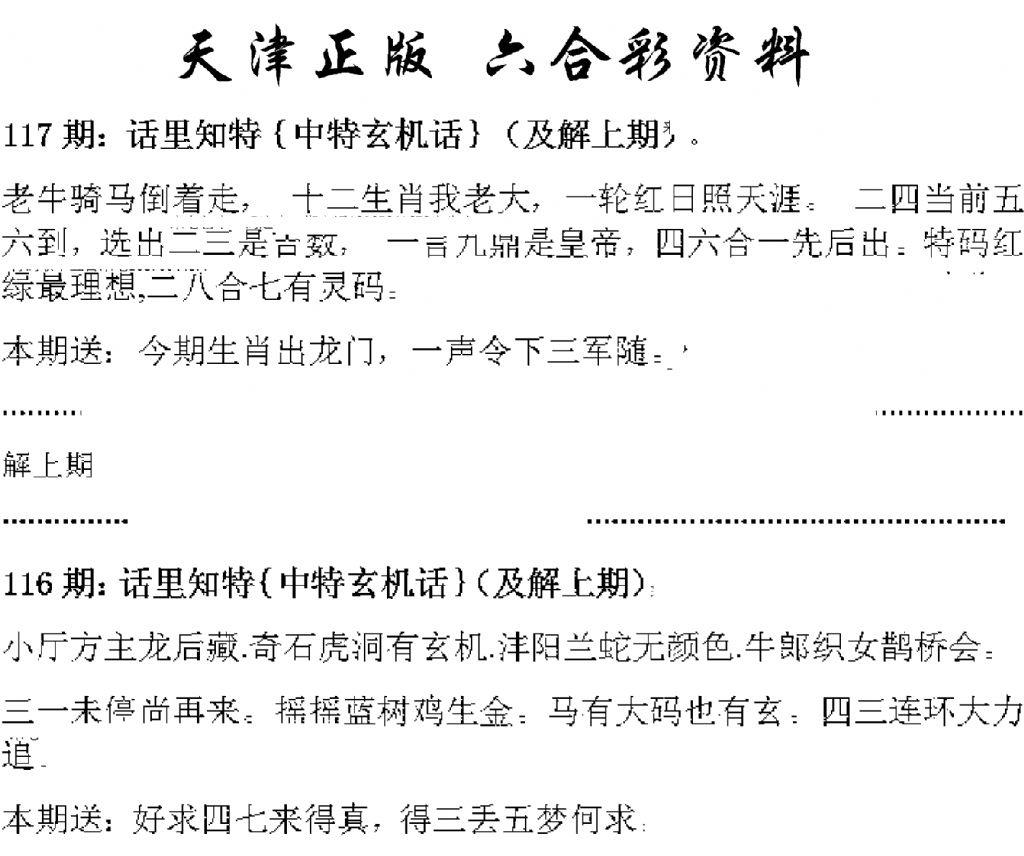 天津正版话里知特 第117期