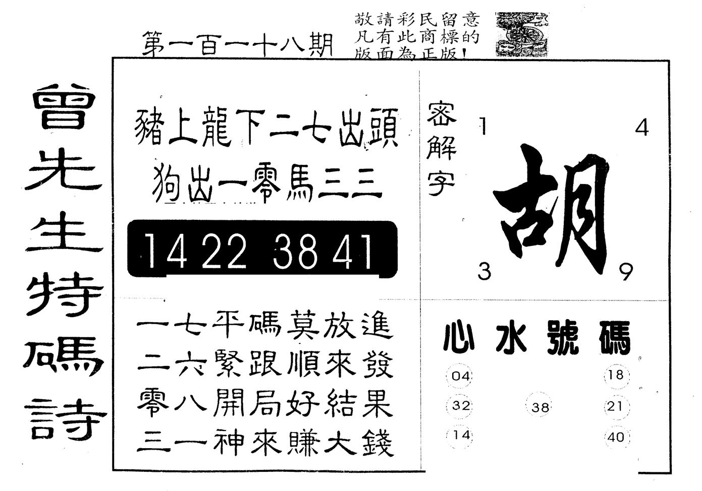 另版曾道人特码诗 第118期