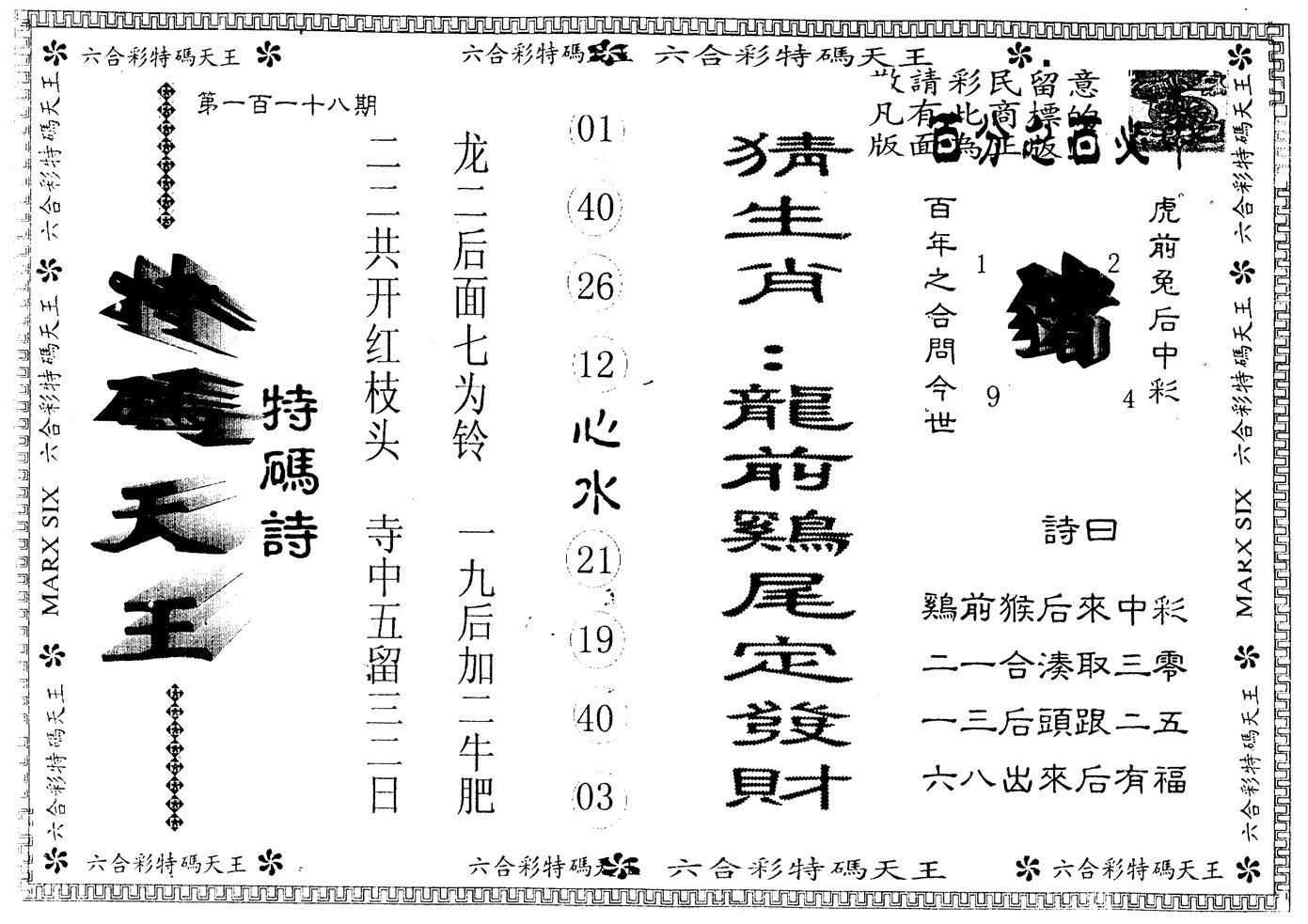 另版特码天王 第118期