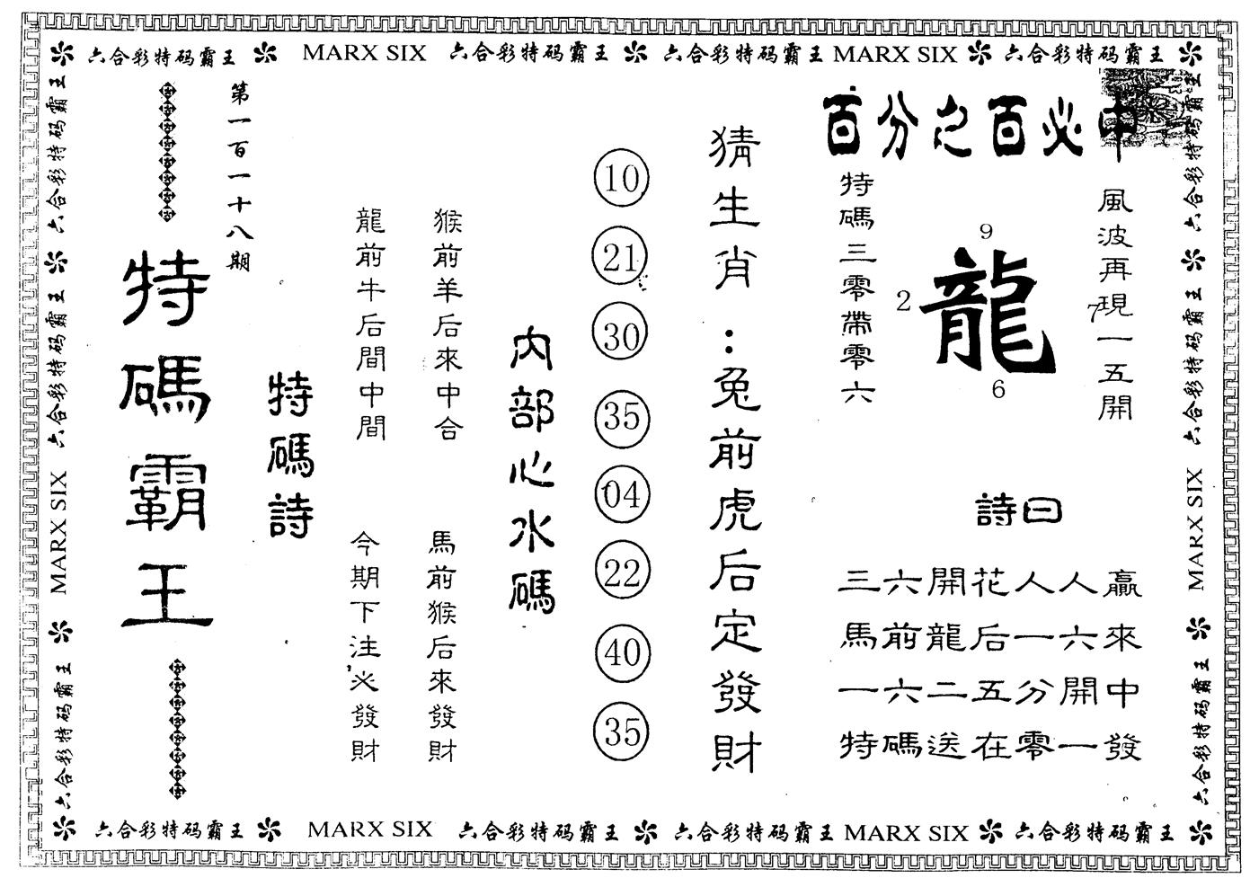 另版特码霸王 第118期