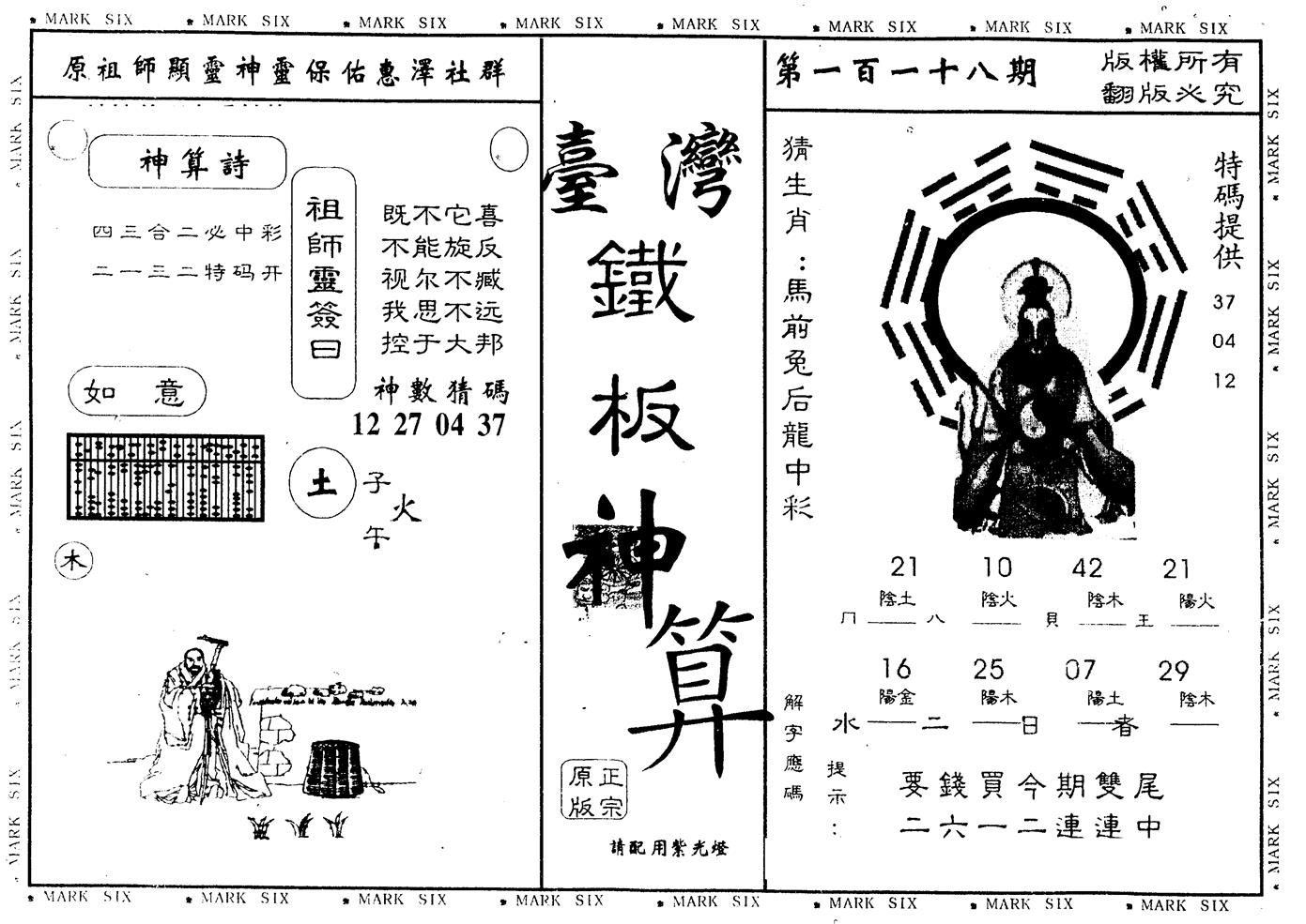 另版台湾铁板 第118期