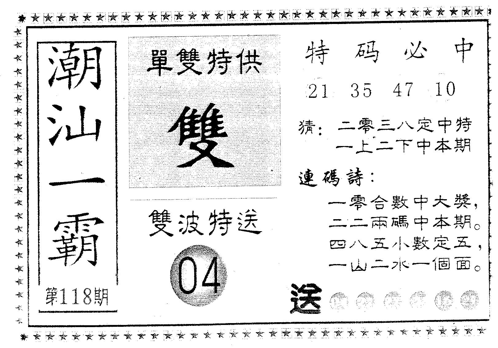 潮汕一霸B 第118期
