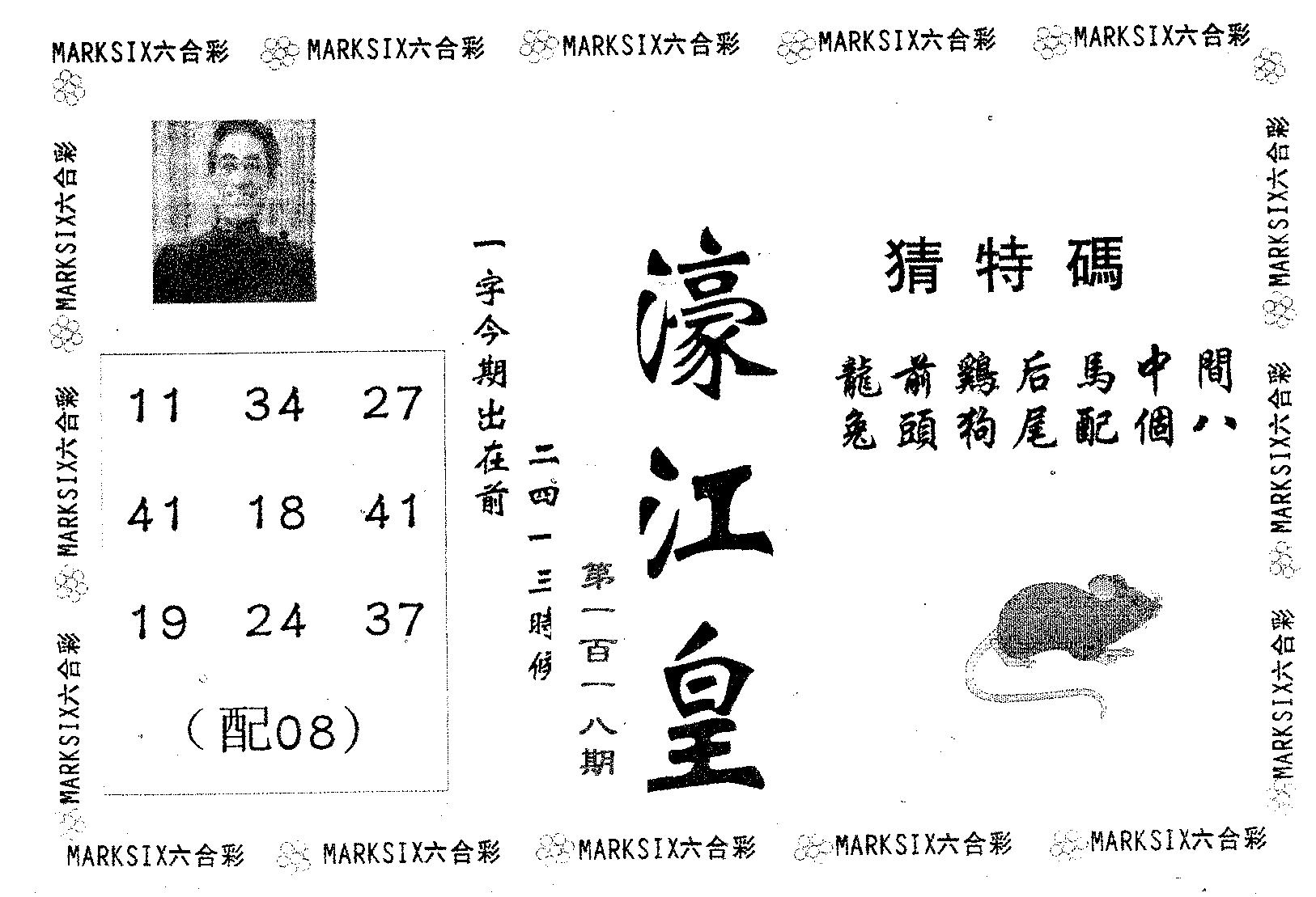 濠江皇 第118期