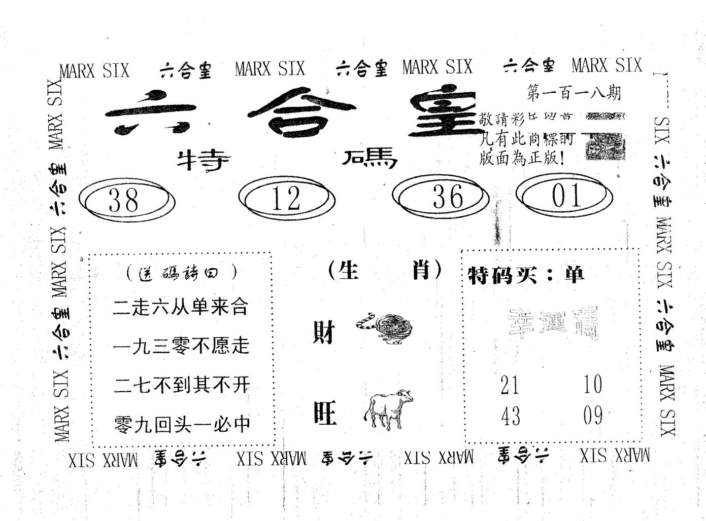 六合皇 第118期